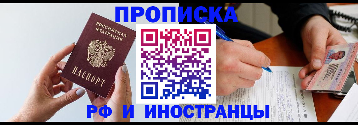 прописка штамп в Новомичуринске